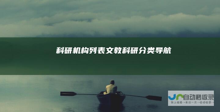科研机构列表文教科研导航
