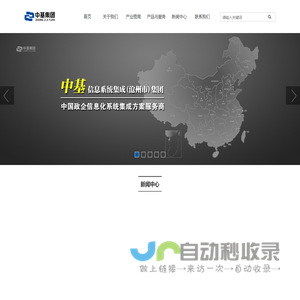 中基信息系统集成集团有限公司专业软件开发,数字智能化,物联网设备研发,政府企业平台系统开发,大数据,云计算_中基集团信息化服务商