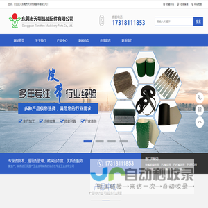 轻型输送带，花纹输送带，打孔输送带，PU鞋机输送带，毛毡输送带，振动刀毛毡带，工业毛毯输送带，无缝内衣硅胶带，粘合机带，平面高速传送带，黄绿片基带，绿色橡胶输送带，活络带，特氟龙胶带，特氟龙布带，铁氟龙网带，铁氟龙输送带，聚酯螺旋干网，输送带钢扣接头，天圳传输带-天圳机械配件
